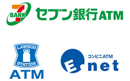 セブン銀行ATM/LAWSON STATION ATM/コンビニATM E-net
