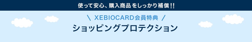 使って安心、購入商品をしっかり補償!! XEBIOCARD会員特典 ショッピングプロテクション