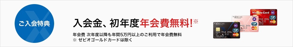 ご入会特典 商品割引券1,000円プレゼント！ 入会金、初年度年会費無料※ 年会費 次年度以降も年間5万円以上のご利用で年会費無料 ※ゼビオゴールドカードは除く