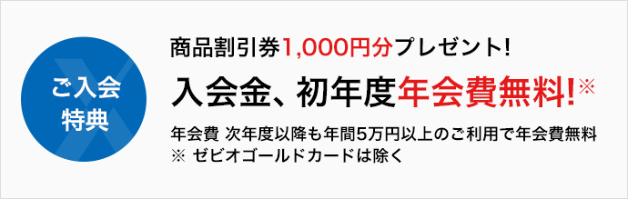 ゼビオ カード 年 会費