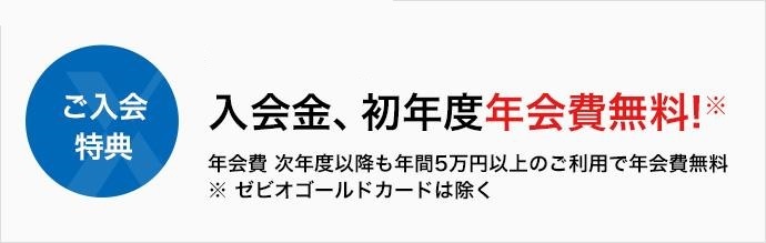 ご入会特典 商品割引券1,000円プレゼント！ 入会金、初年度年会費無料※ 年会費 次年度以降も年間5万円以上のご利用で年会費無料 ※ゼビオゴールドカードは除く