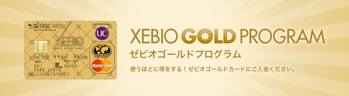 XEBIO GOLD PROGRAM ゼビオゴールドプログラム 使うほどに得をする！ゼビオゴールドカードにご入会ください。「ゼビオポイント」プレゼント♪
