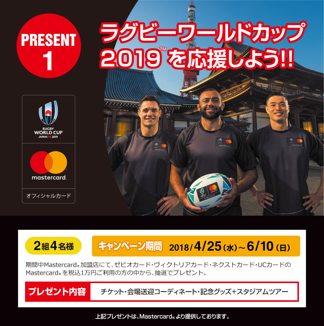 PRESENT1 ラグビーワールドカップ2019を応援しよう！！