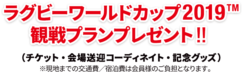 ラグビーワールドカップ2019TM観戦プランプレゼント！！