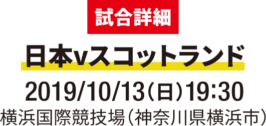 日本vスコットランド 2019/10/13（土）19:30横浜国際競技場（神奈川県横浜市）