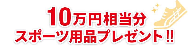 10万円相当分スポーツ用品プレゼント！！