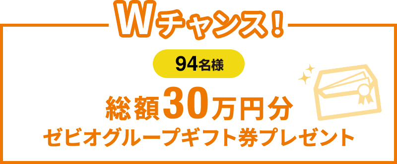 Wチャンス！総額30万円分ゼビオグループギフト券プレゼント