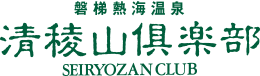 清稜山倶楽部