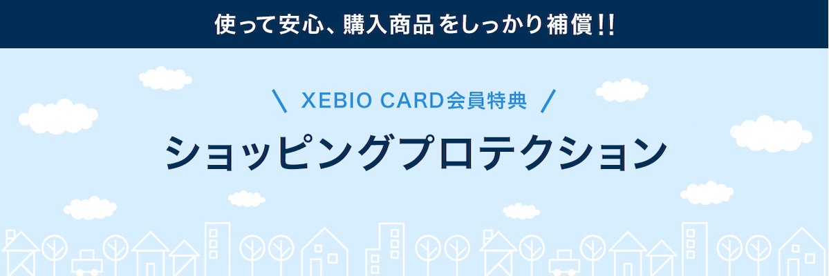 使って安心、購入商品をしっかり補償!! XEBIO CARD会員特典 ショッピングプロテクション