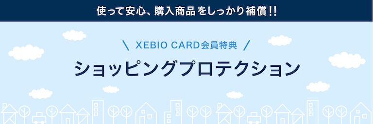 使って安心、購入商品をしっかり補償!! XEBIO CARD会員特典 ショッピングプロテクション