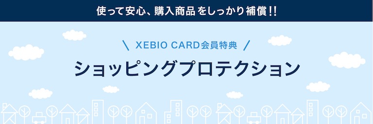 使って安心、購入商品をしっかり補償!! XEBIO CARD会員特典 ショッピングプロテクション