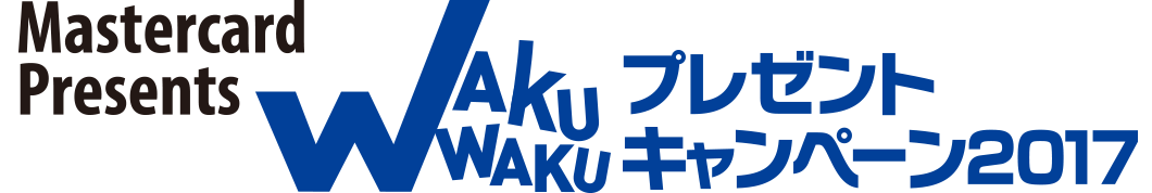 Mastercard Presents WAKUWAKUプレゼントキャンペーン2017