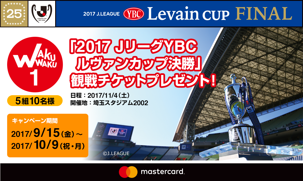 WAKUWAKU1 「2017 JリーグYBC ルヴァンカップ決勝」観戦チケットプレゼント！