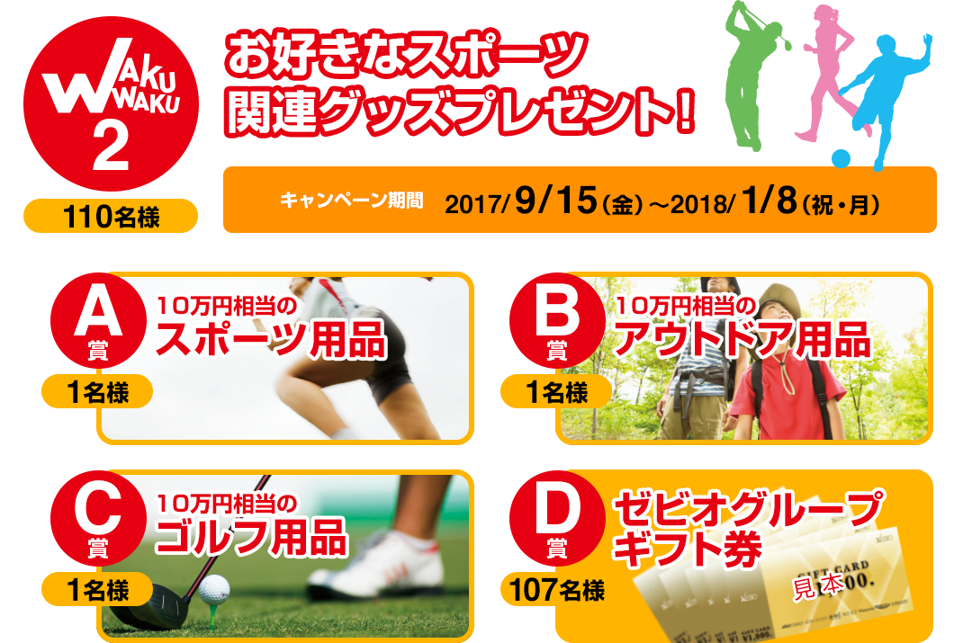 WAKUWAKU2 お好きなスポーツ関連グッズプレゼント！