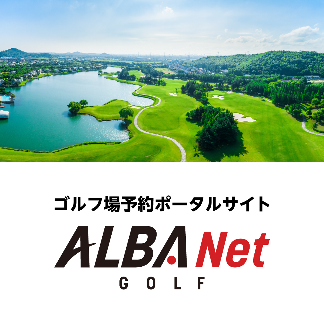 ゴルフ予約はALBA.net