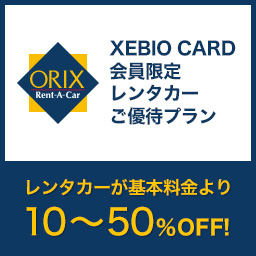 ORIX Rent-A-Car XEBIO CARD 会員限定レンタカーご優待プラン レンタカーが基本料金より10～50%OFF!