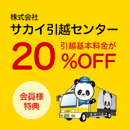 株式会社サカイ引越センター 引越基本料金が20%OFF 会員様特典