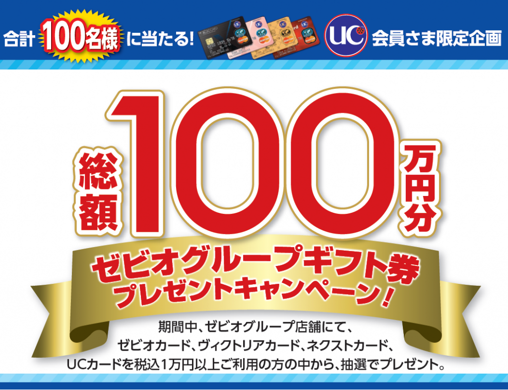期間限定 総額100万円分ゼビオグループギフト券プレゼントキャンペーン実施中 ニュース キャンペーン ゼビオカード株式会社 期間限定 総額100万円分ゼビオグループギフト券プレゼントキャンペーン実施中 ニュース キャンペーン ゼビオカード株式会社