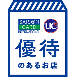 ＸＥＢＩＯＣＡＲＤ会員さまも、「UCカードのご優待店特典」がご利用いただけます♪