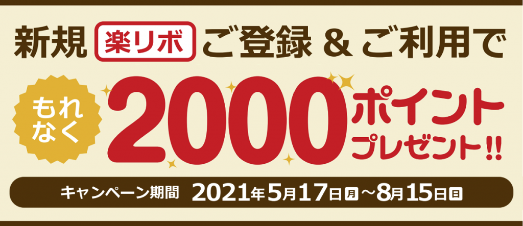新規 楽リボ ご登録 利用で もれなく2 000ポイントプレゼント ニュース キャンペーン ゼビオカード株式会社