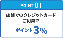 店舗でのクレジットカードご利用でポイント3%