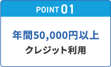 POINT01 年間50,000以上クレジット利用