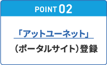 POINT02 「アットユーネット」(ポータルサイト)登録