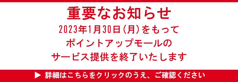 ポイントアップモール　サービス終了のお知らせ