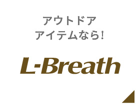 アウトドアアイテムなら！L-Breath