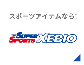 スポーツアイテムなら！Super Sports XEBIO