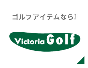 ゴルフアイテムなら！Victoria Golf