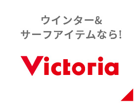 ウインター＆サーフアイテムなら！Victoria