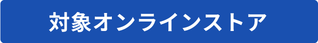 対象オンラインストア