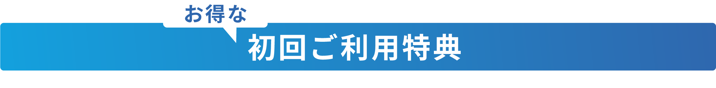 お得な初回ご利用特典