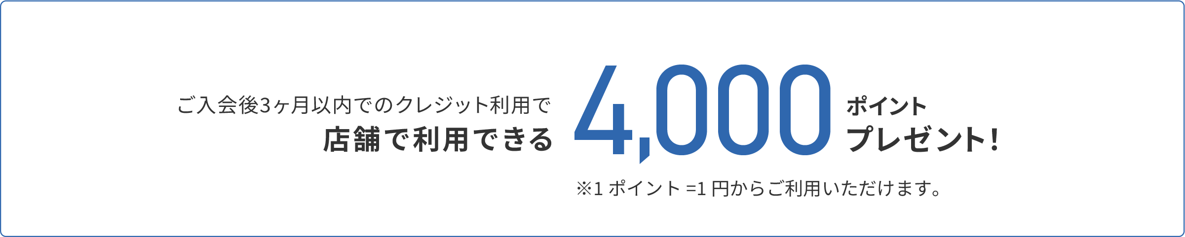 特典1 店舗で利用できる1,000円分の割引券をプレゼント!