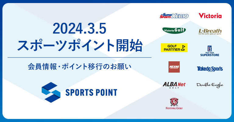 スポーツポイントについて詳細はコチラ