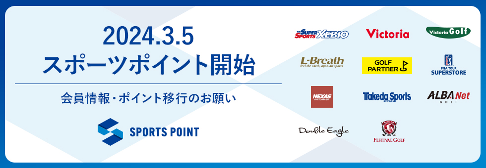 スポーツポイントについて詳細はコチラ