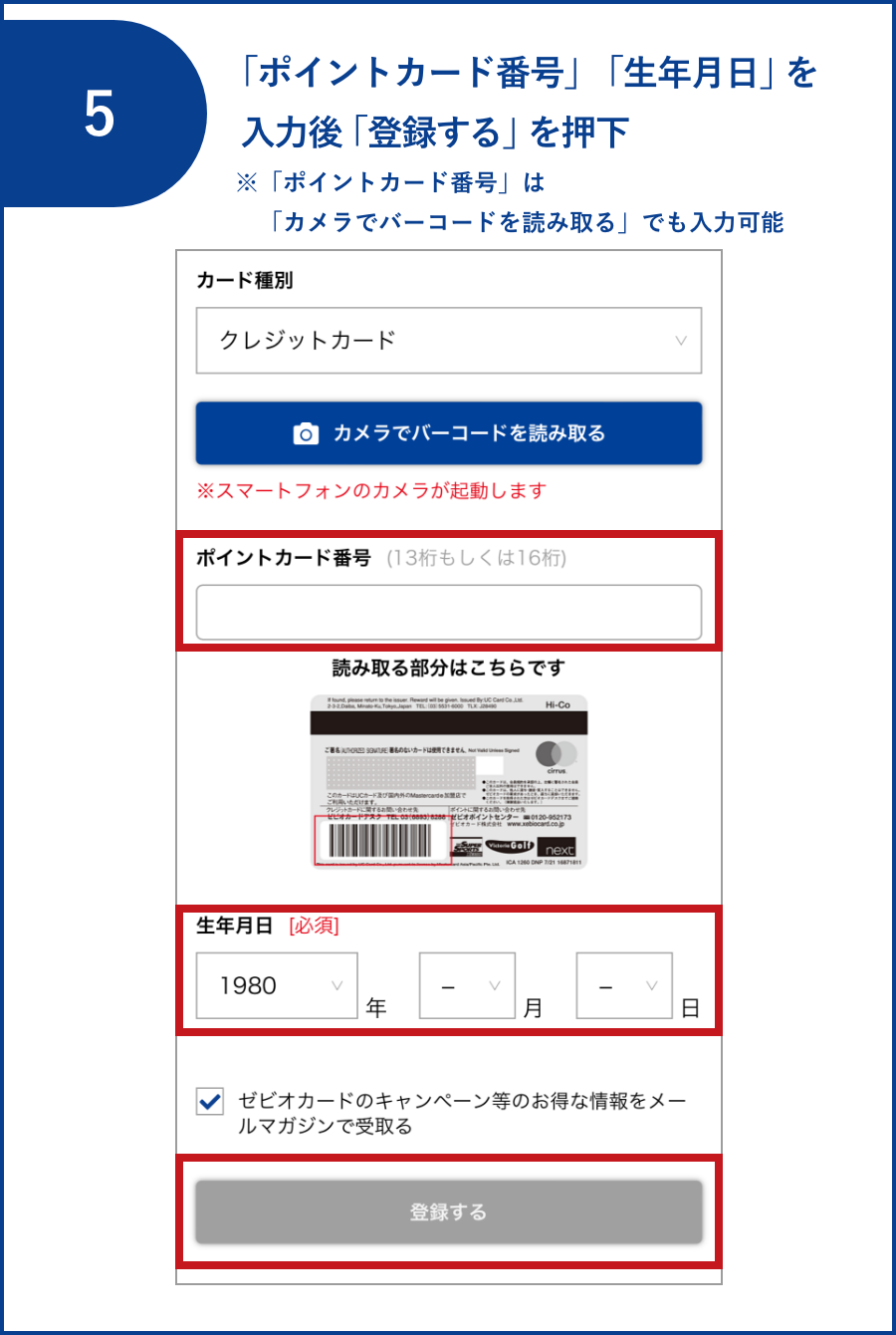 「ポイントカード番号」「生年月日」を入力後「登録する」を押下