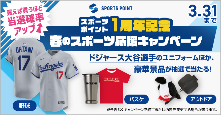 スポーツポイント1周年キャンペーン　商品購入で豪華景品が当たる！