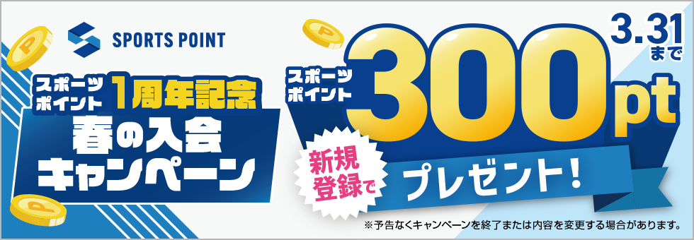 スポーツポイント1周年キャンペーン　新規登録で300ptプレゼント！