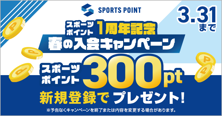 スポーツポイント1周年キャンペーン　新規登録で300ptプレゼント！