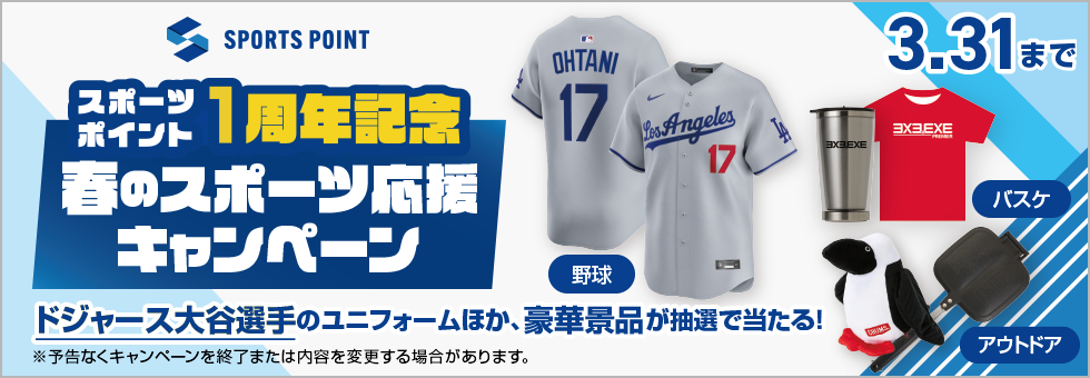 スポーツポイント1周年キャンペーン　商品購入で豪華景品が当たる！