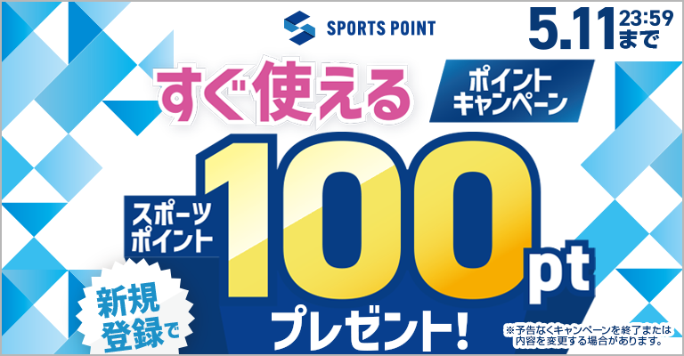 すぐ使えるポイントキャンペーン｜新規登録でスポーツポイント100ptプレゼント！