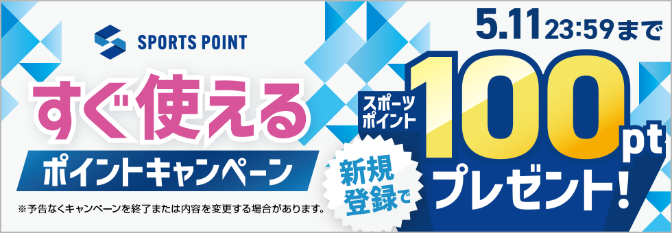 すぐ使えるポイントキャンペーン｜新規登録でスポーツポイント100ptプレゼント！