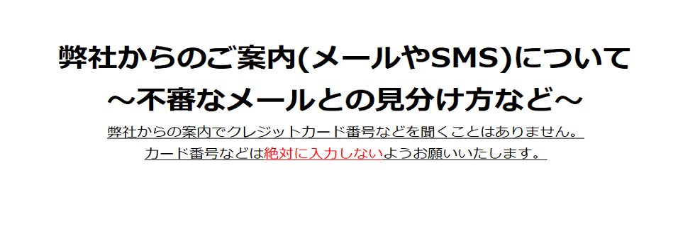 弊社からのご案内（メールやSMS）について