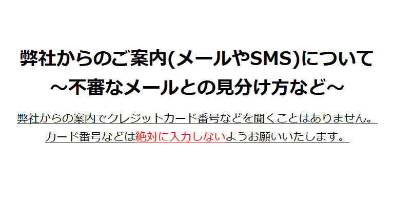 弊社からのご案内（メールやSMS）について