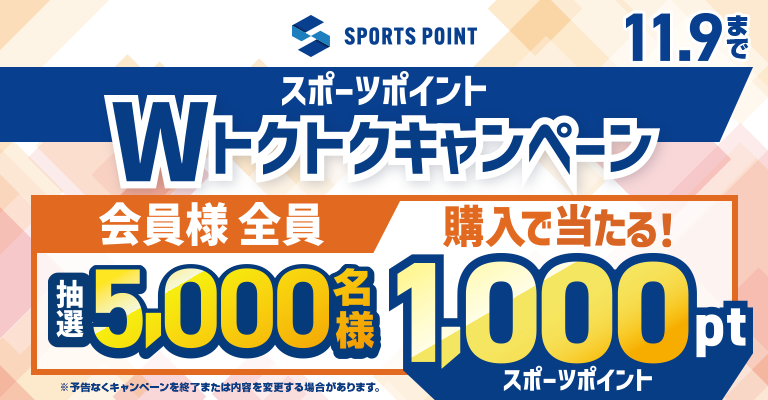 スポーツポイントWトクトクキャンペーン｜抽選で5,000名様にスポーツポイント1,000ptが当たる！