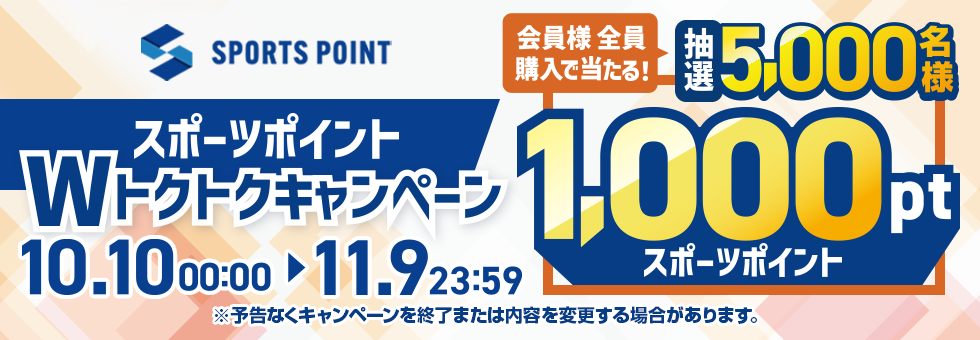 スポーツポイントWトクトクキャンペーン｜抽選で5,000名様にスポーツポイント1,000ptが当たる！