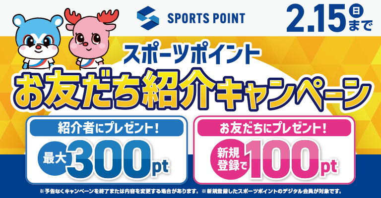 スポーツポイントお友達紹介キャンペーン