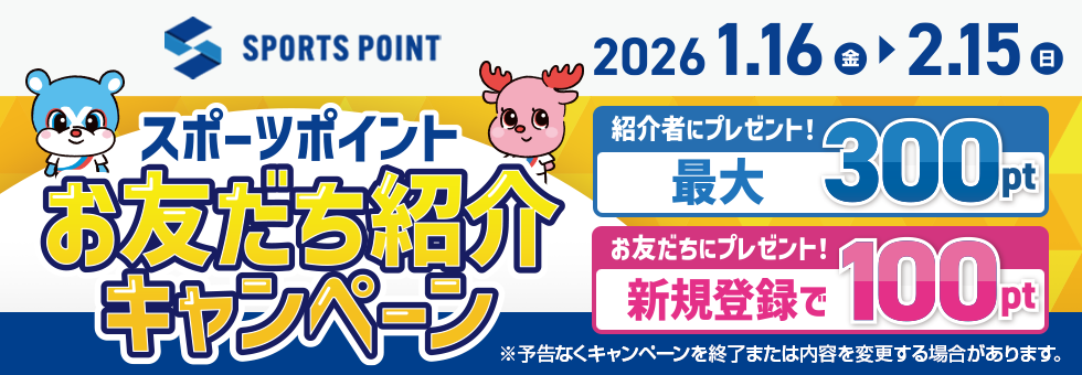 スポーツポイントお友達紹介キャンペーン